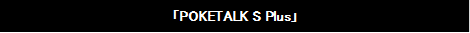 「POKETALK S Plus」