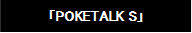 「POKETALK S」