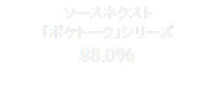 ソースネクスト
「ポケトーク」シリーズ
98.0％


