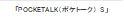 「POCKETALK（ポケトーク） S」