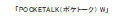 「POCKETALK（ポケトーク） W」