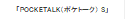 「POCKETALK（ポケトーク） S」