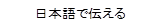 日本語で伝える