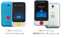 Graphical user interface, application

Description automatically generated,ポケトークS ドラえもんEditionの製品画像,「ポケトークS」
ドラえもんEdition
,「ポケトークS」
機動戦士ガンダムEdition
